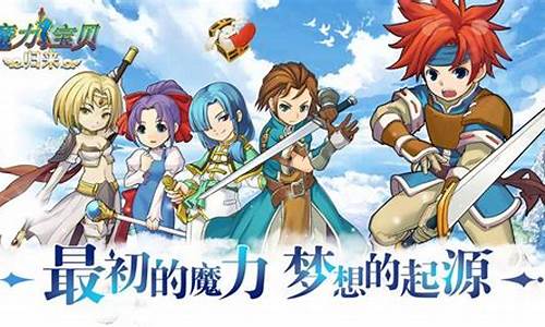 ﻿魔力宝贝：全新旅程，让我们再次出发！