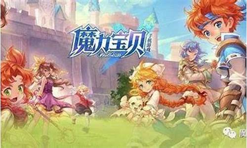 重返梦幻世界：魔力宝贝带你飞(魔力宝贝之魔力回忆)
