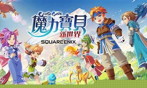 魔力宝贝世界巡回展：探寻游戏背后的秘密(魔力宝贝大全)