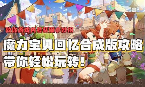 魔力宝贝指南新手入门必备技巧