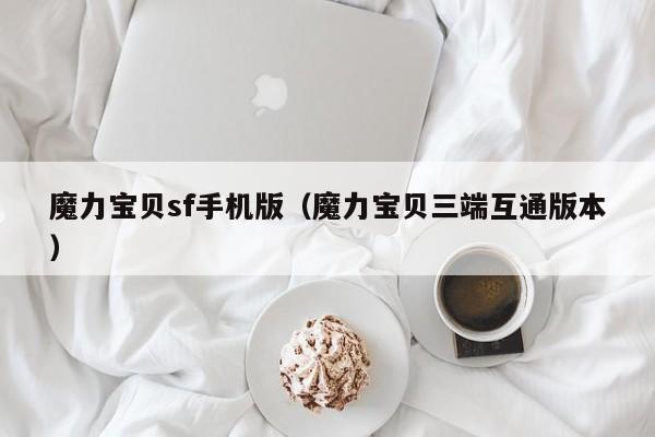 魔力宝贝sf手机版（魔力宝贝三端互通版本）