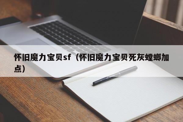 怀旧魔力宝贝sf（怀旧魔力宝贝死灰螳螂加点）