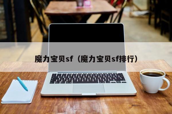 魔力宝贝sf（魔力宝贝sf排行）