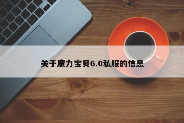 关于魔力宝贝6.0私服的信息
