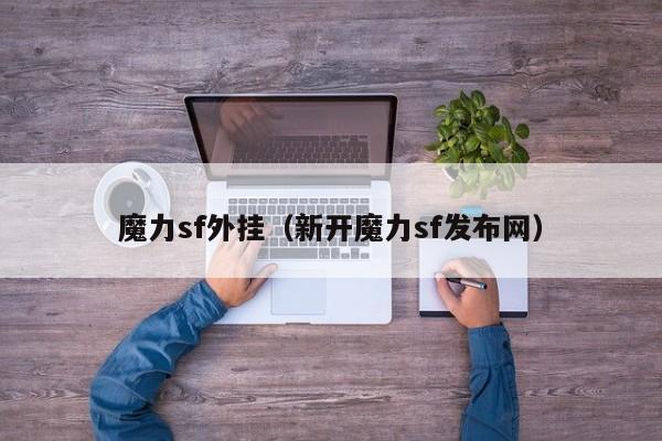 魔力sf外挂（新开魔力sf发布网）