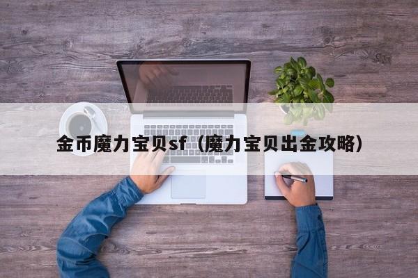 金币魔力宝贝sf（魔力宝贝出金攻略）