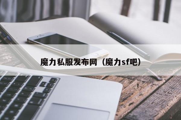 魔力私服发布网（魔力sf吧）