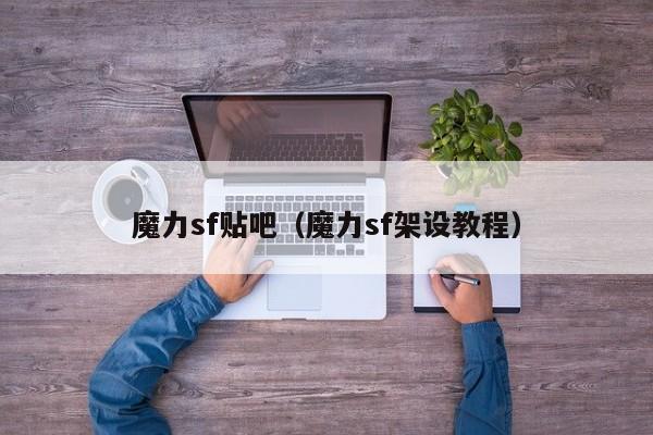 魔力sf贴吧（魔力sf架设教程）