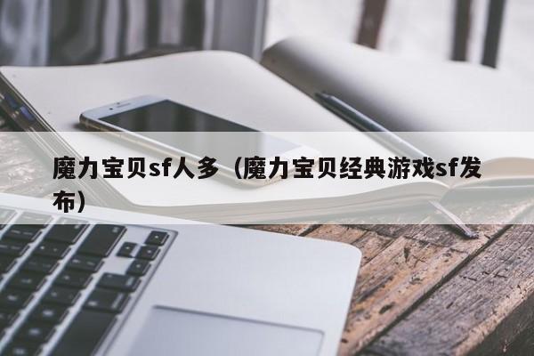 魔力宝贝sf人多（魔力宝贝经典游戏sf发布）