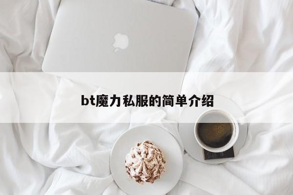 bt魔力私服的简单介绍