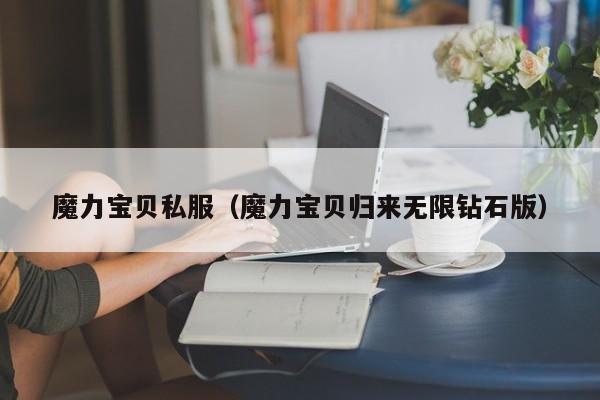 魔力宝贝私服（魔力宝贝归来无限钻石版）