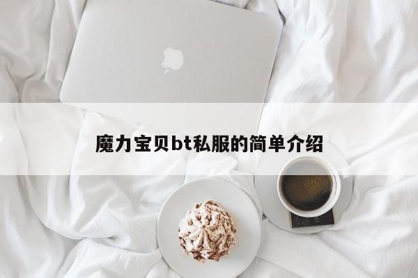 魔力宝贝bt私服的简单介绍