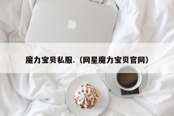 魔力宝贝私服.（网星魔力宝贝官网）