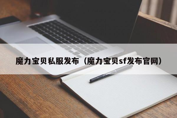 魔力宝贝私服发布（魔力宝贝sf发布官网）
