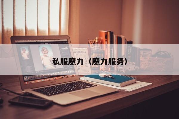 私服魔力（魔力服务）