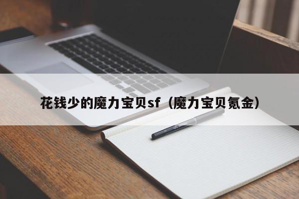 花钱少的魔力宝贝sf（魔力宝贝氪金）