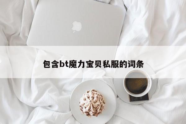包含bt魔力宝贝私服的词条