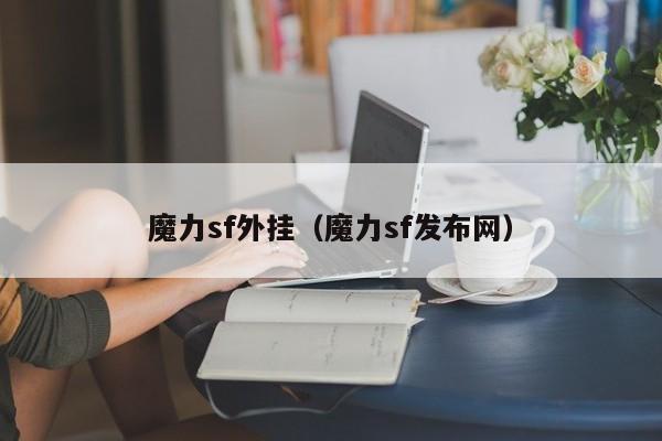 魔力sf外挂（魔力sf发布网）