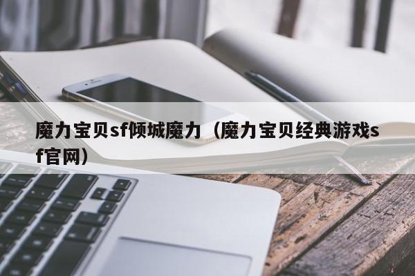 魔力宝贝sf倾城魔力（魔力宝贝经典游戏sf官网）