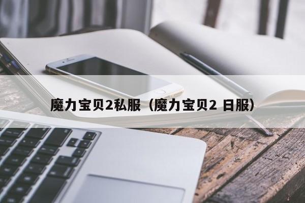 魔力宝贝2私服（魔力宝贝2 日服）