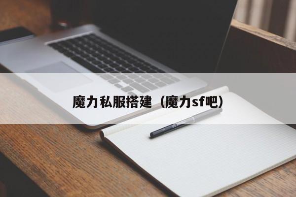 魔力私服搭建（魔力sf吧）
