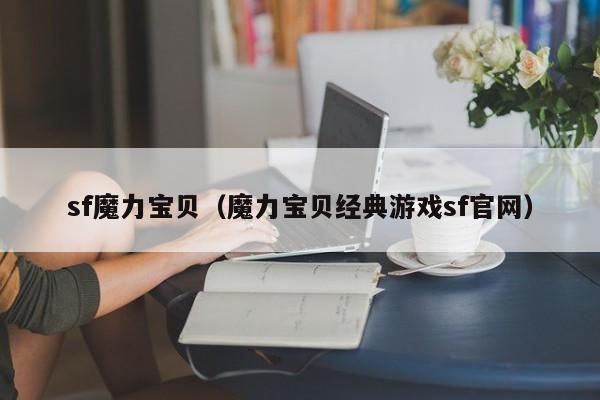 sf魔力宝贝（魔力宝贝经典游戏sf官网）