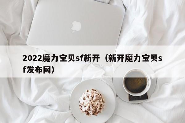 2022魔力宝贝sf新开（新开魔力宝贝sf发布网）