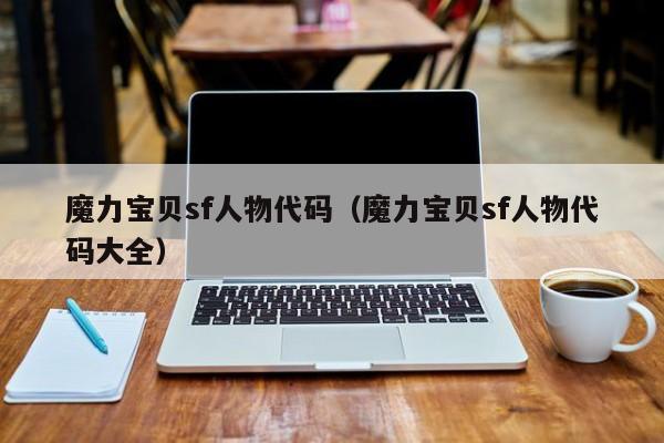 魔力宝贝sf人物代码（魔力宝贝sf人物代码大全）