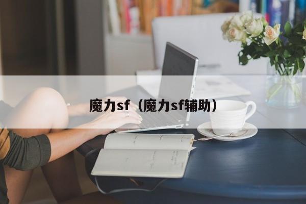魔力sf（魔力sf辅助）