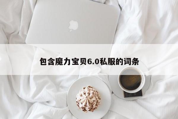 包含魔力宝贝6.0私服的词条