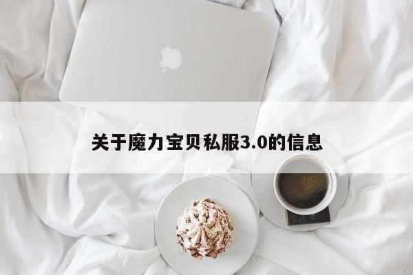 关于魔力宝贝私服3.0的信息