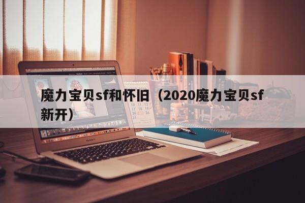 魔力宝贝sf和怀旧（2020魔力宝贝sf新开）