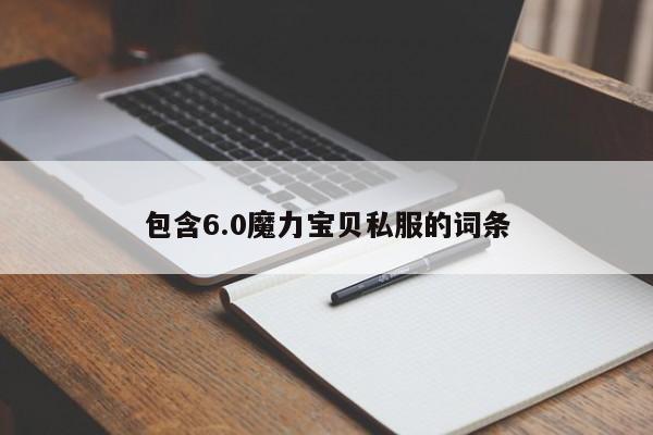 包含6.0魔力宝贝私服的词条
