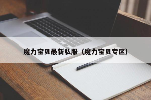 魔力宝贝最新私服（魔力宝贝专区）