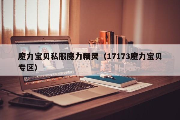 魔力宝贝私服魔力精灵（17173魔力宝贝专区）