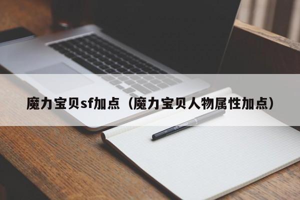 魔力宝贝sf加点（魔力宝贝人物属性加点）