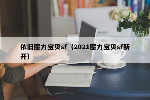 依旧魔力宝贝sf（2021魔力宝贝sf新开）