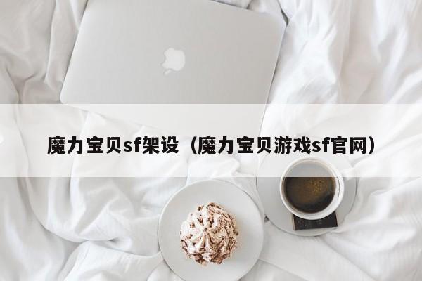 魔力宝贝sf架设（魔力宝贝游戏sf官网）