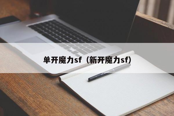 单开魔力sf（新开魔力sf）