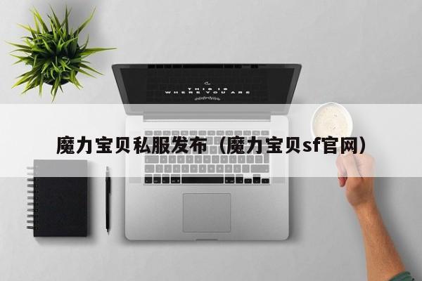魔力宝贝私服发布（魔力宝贝sf官网）