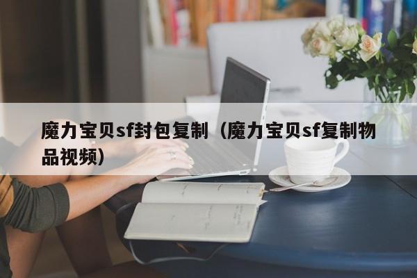 魔力宝贝sf封包复制（魔力宝贝sf复制物品视频）