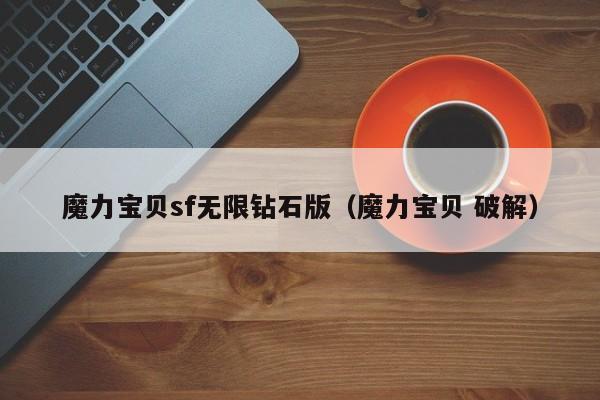 魔力宝贝sf无限钻石版（魔力宝贝 破解）