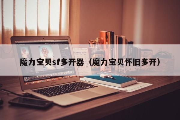 魔力宝贝sf多开器（魔力宝贝怀旧多开）
