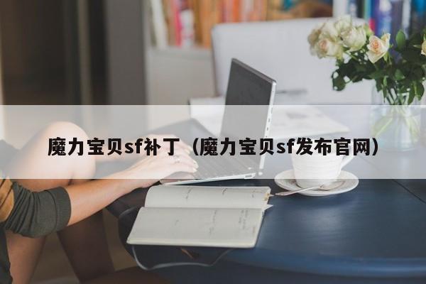 魔力宝贝sf补丁（魔力宝贝sf发布官网）