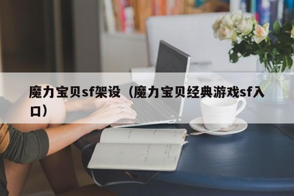 魔力宝贝sf架设（魔力宝贝经典游戏sf入口）