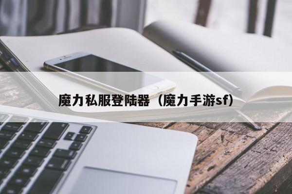 魔力私服登陆器（魔力手游sf）