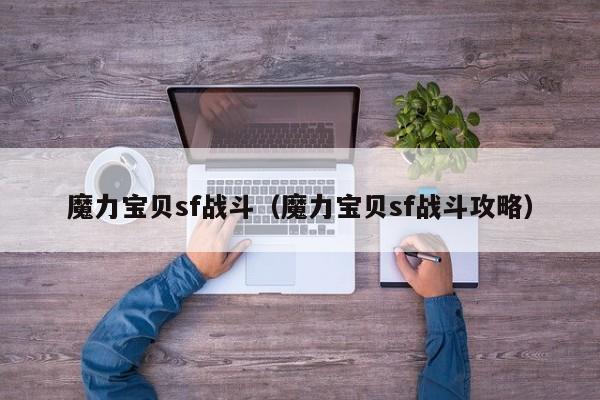 魔力宝贝sf战斗（魔力宝贝sf战斗攻略）