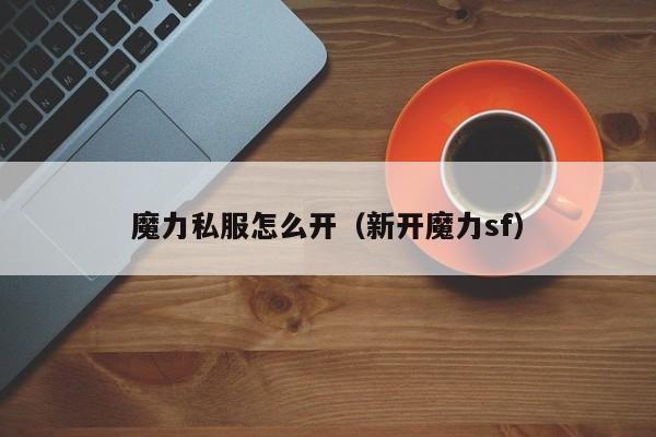 魔力私服怎么开（新开魔力sf）