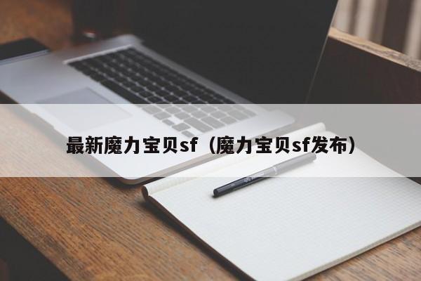 最新魔力宝贝sf（魔力宝贝sf发布）