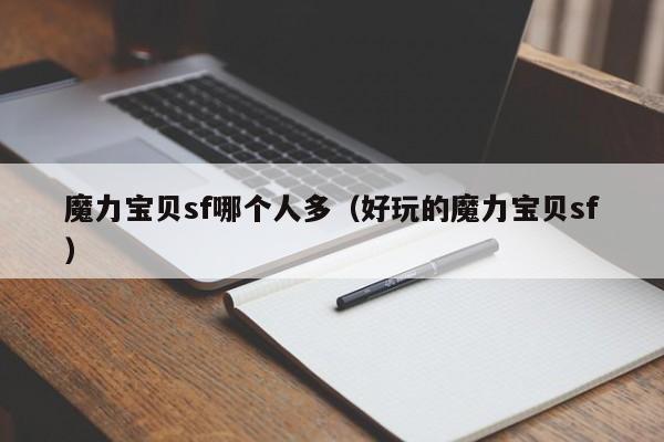 魔力宝贝sf哪个人多（好玩的魔力宝贝sf）